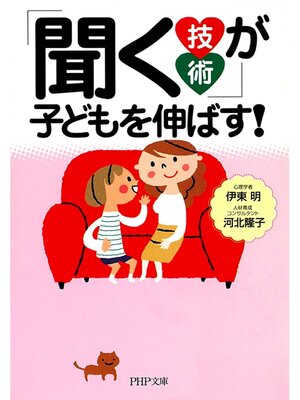 cover image of 「聞く技術」が子どもを伸ばす!
